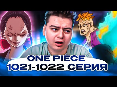 Видео: МАРКО ЕБ?**Т И Демон РОБИН ?? Ван-Пис 1021-1022 серия | Реакция на аниме