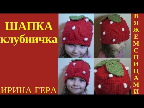 Видео: Шапка клубничка с шишечками и листиками Крестообразный набор петель Вязание спицами Ирина Гера