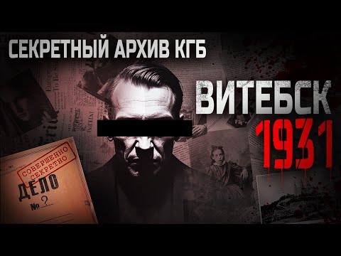 Видео: ВИТЕБСК-1931. Странная история из старого дневника.