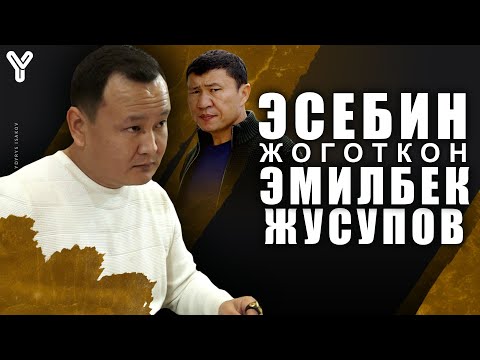 Видео: Эсебин таппаган Эмилбек Жусупов / Эмаком / Ыдырыс Исаков /