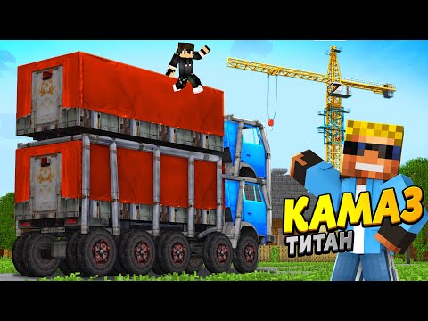 Видео: САМЫЙ ОГРОМНЫЙ КАМАЗ В МИРЕ! Автомеханики в Майнкрафт