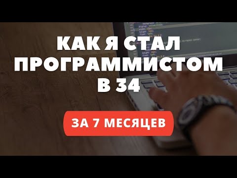 Видео: Как я стал программистом в 34 года.