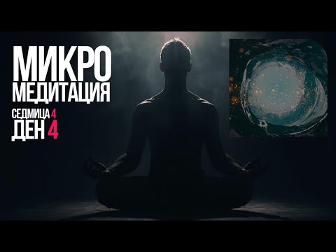 Видео: МИКРО МЕДИТАЦИЯ седмица 4 ден 4 # subscribe 🧘♥️