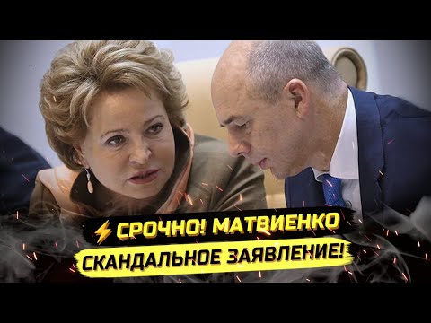 Видео: ⚡️СРОЧНО! МАТВИЕНКО И СИЛУАНОВ: ВСЕМ ПЛАТНАЯ МЕДИЦИНА И НАЛОГ НА ТУНЕЯДСТВО!
