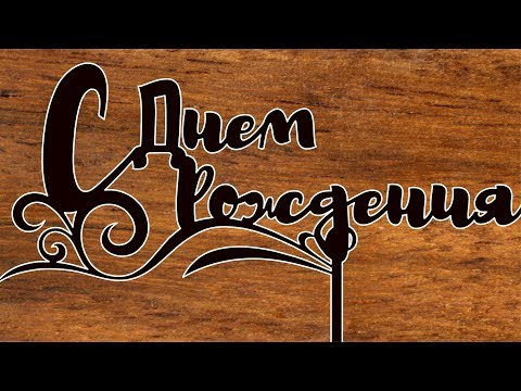 Видео: ТОППЕР НА ТОРТ. С ДНЕМ РОЖДЕНИЯ. ОШИБКА! Corel DRAW. Уроки корел для начинающих