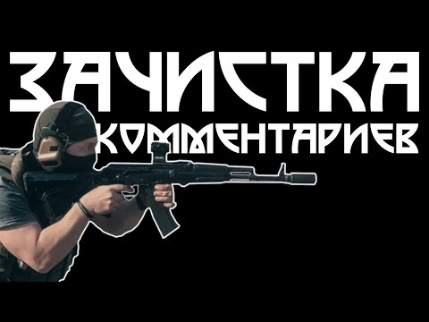 Видео: КРИТИЧЕСКОЕ МЫШЛЕНИЕ | ПРИСТРЕЛКА ОРУЖИЯ | РАЗБОР КОММЕНТАРИЯ