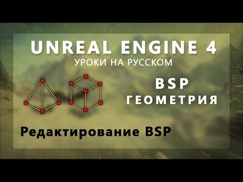 Видео: 3. BSP геометрия UE4 - Редактирование Брашей