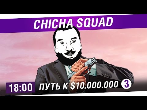 Видео: Chicha SQUAD - Путь к $10 - №3 [18-00]