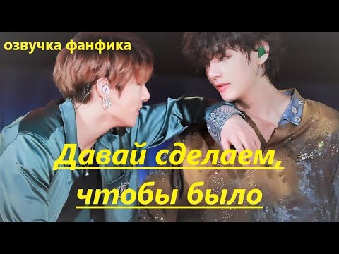 Видео: 💜Озвучка A / Давай сделаем, чтобы было / Фанфик / БТС/ Вигуки