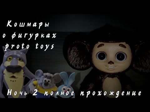 Видео: КОШМАРЫ о ФИГУРКАХ prosto toys | 2 НОЧЬ