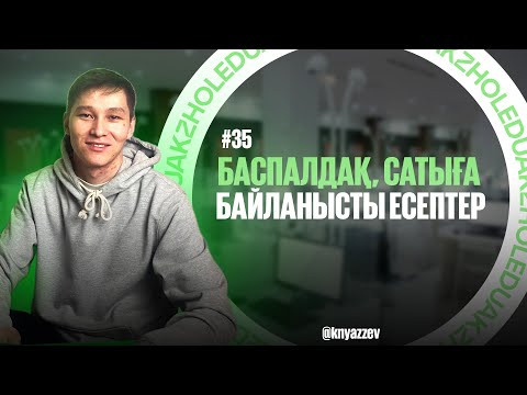 Видео: 35 БАСПАЛДАҚ. САТЫҒА БАЙЛАНЫСТЫ ЕСЕПТЕР. МАТ САУАТТЫЛЫҚ. АҚЖОЛ КНЯЗОВ