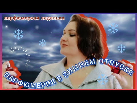 Видео: 🌴❄️ ПАРФЮМЕРИЯ В ЗИМНЕМ ОТПУСКЕ ❄️🌴 || ❄️☀️ ПАРФЮМЕРНАЯ НЕДЕЛЬКА 🌊❄️