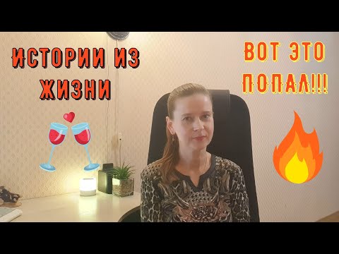 Видео: Истории из жизни. Про РСП, отношения, сайты знакомств. КРУТО ПОПАЛ! Измена жене и её последствия.