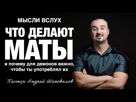 Видео: МЫСЛИ ВСЛУХ «Что делают маты и  почему для демонов важно, чтобы ты употреблял их» Андрей Шаповалов