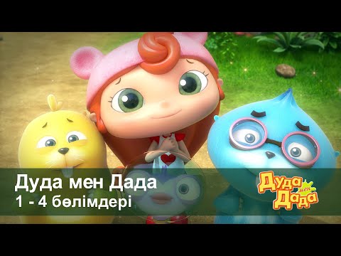 Видео: Дуда мен Дада 1-маусым - Бөлімдерi 1-4 - Мультфильмдер жинағы - Балаларға арналған  мультфильм