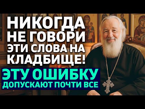 Видео: НИКОГДА НЕ ГОВОРИТЕ ЭТИ СЛОВА НА КЛАДБИЩЕ!Священник предупреждает об ошибке,которую совершают многие