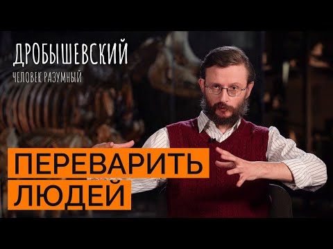 Видео: Ритуальный каннибализм и поедание злых соседей: что это было // Дробышевский. Человек разумный