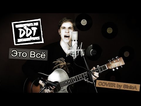 Видео: ДДТ - ЭТО ВСЁ | COVER by SinicA ддт это всё