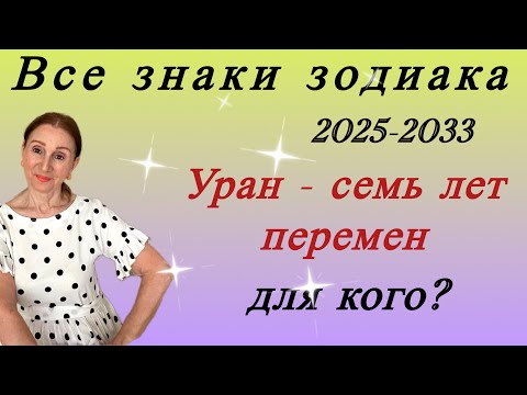 Видео: 🔴Все знаки зодиака ( по домам ) УРАН …семь лет счастливых перемен ( для кого ? )..Розанна Княжанская