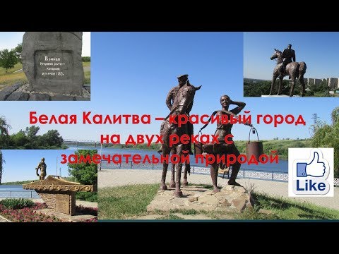 Видео: Ростовская область город Белая Калитва полный обзор всех достопримечательности парк река люди отзыв