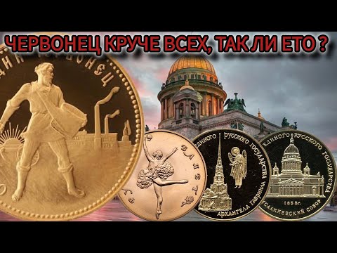 Видео: Коллекционные золотые монеты СССР которые перспективнее "Червонца-Сеятеля"