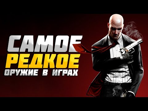 Видео: Самое РЕДКОЕ оружие в играх. (Часть 4)