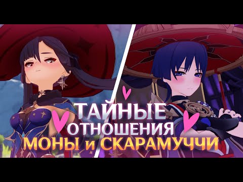 Видео: Тайные отношения Скарамучча (Странник) и Мона | Genshin Impact