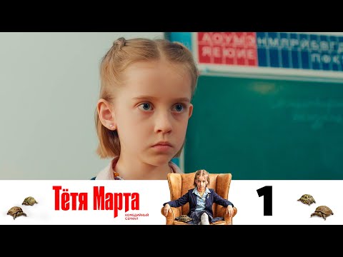 Видео: Тётя Марта | Серия 1