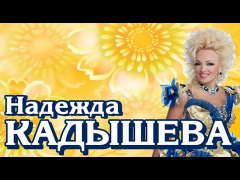 Видео: Идем на концерт Надежды Кадышевой «Плывет веночек». 30 ноября 2024. Театр Золотое Кольцо, Москва