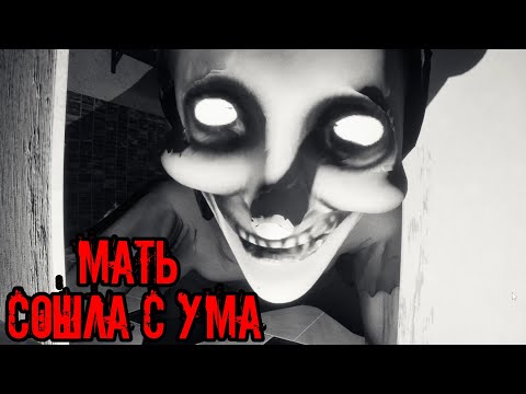 Видео: ХОРРОР ПРО МАТЬ
