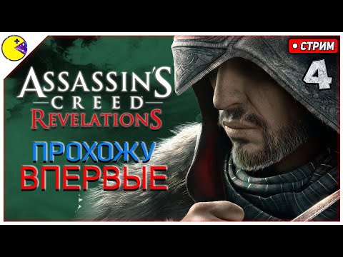 Видео: Assassins Creed Revelations Прохождение #4 | Ключи Альтаира | Ассасин Крид Откровения Прохождение