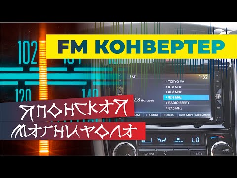 Видео: Как подключить FM конвертер к японской магнитоле