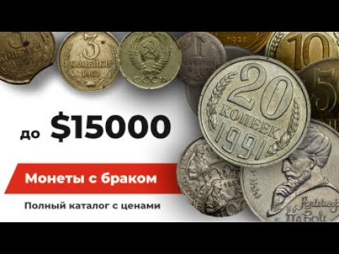 Видео: САМЫЕ ДОРОГИЕ МОНЕТНЫЕ БРАКИ / БРАКИ МОНЕТ / РЕДКИЕ МОНЕТЫ / МОНЕТЫ СССР