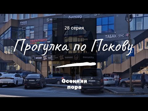 Видео: 28 серия  // Прогулка по Пскову // Осенняя пора // 4К