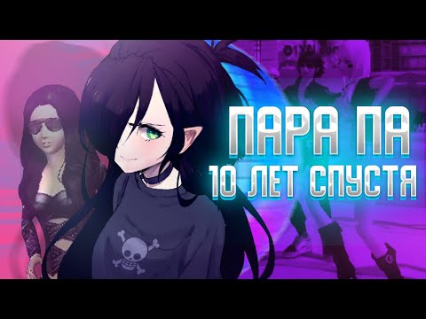 Видео: ПАРА ПА: ГОРОД ТАНЦЕВ | 10 ЛЕТ СПУСТЯ