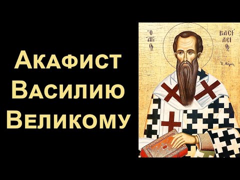 Видео: Акафист святителю Василию Великому (нараспев)