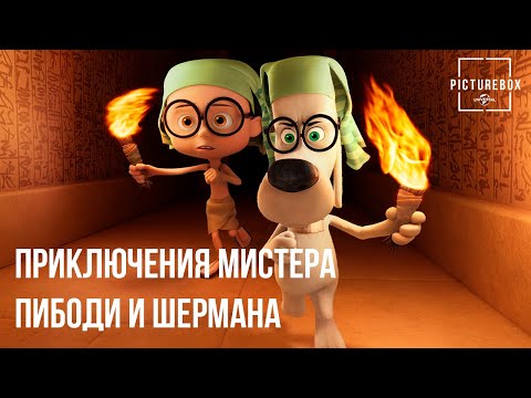 Видео: Приключения мистера Пибоди и Шермана | Египетская гробница-ловушка | Тай Баррелл