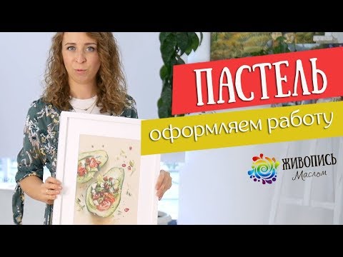 Видео: Основы грамотной работы сухой пастелью - Как оформить работу ? Юлия Капустина