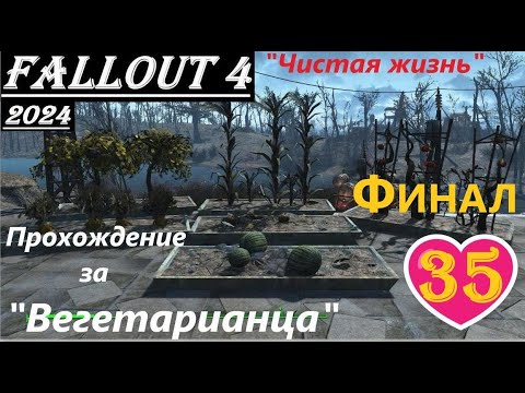Видео: Fallout 4 Прохождение, выживание, одна жизнь:- без силовой брони, ватса, химии, легендарок и мяса !