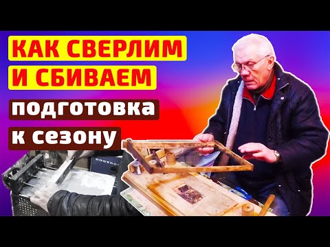 Видео: Подготовка к пасечному сезону. Наващивание рамок. Сверлим и сбиваем рамки.