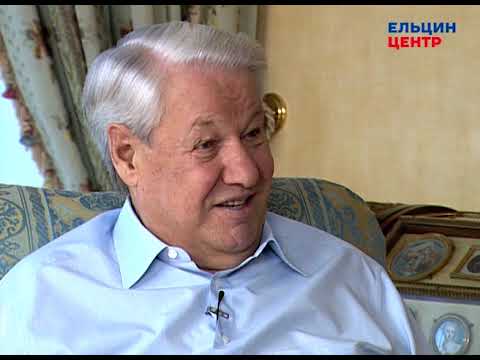 Видео: Видеомемуары Бориса Ельцина. Серия бесед Андрея Максимова. Часть 7