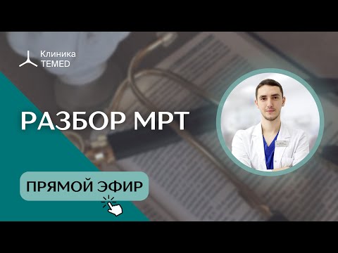 Видео: Разбор МРТ (12 декабря)