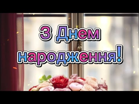 Видео: З Днем народження!