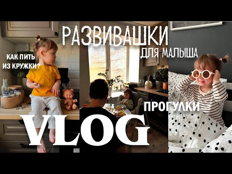 Видео: Развивашки для малыша от 1.5 лет/ как научить пить из кружки????