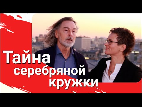 Видео: ЯИЧНИЦА ОТ НИКАСА. ТАЙНА СЕРЕБРЯНОЙ КРУЖКИ. НАТАЛЬЯ ГРЭЙС - НИКАС САФРОНОВ. ИНТЕРВЬЮ #интервью