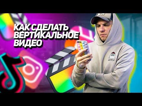 Видео: Как делать вертикальные видео Reels, Stories, Tik Tok в Final Cut pro