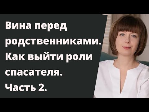 Видео: Чувство вины перед родственниками. Синдром спасателя. Как выйти из роли спасателя.
