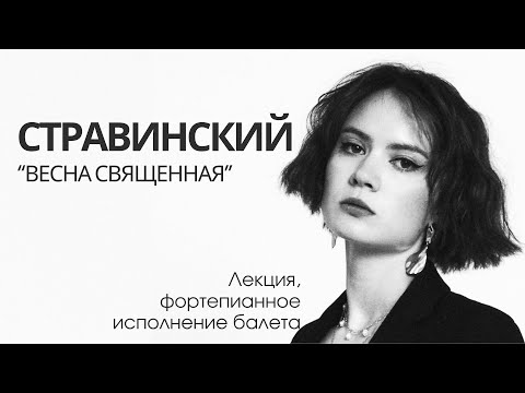 Видео: Концерт-лекция «Стравинский. Весна Священная»