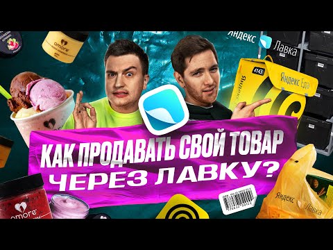 Видео: Как стать селлером Яндекс.Лавки? Показываем работу даркстора изнутри.