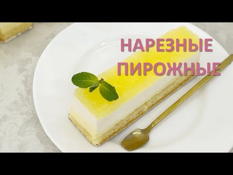 Видео: Нарезные пирожные АПЕЛЬСИН/Sliced cakes ORANGE